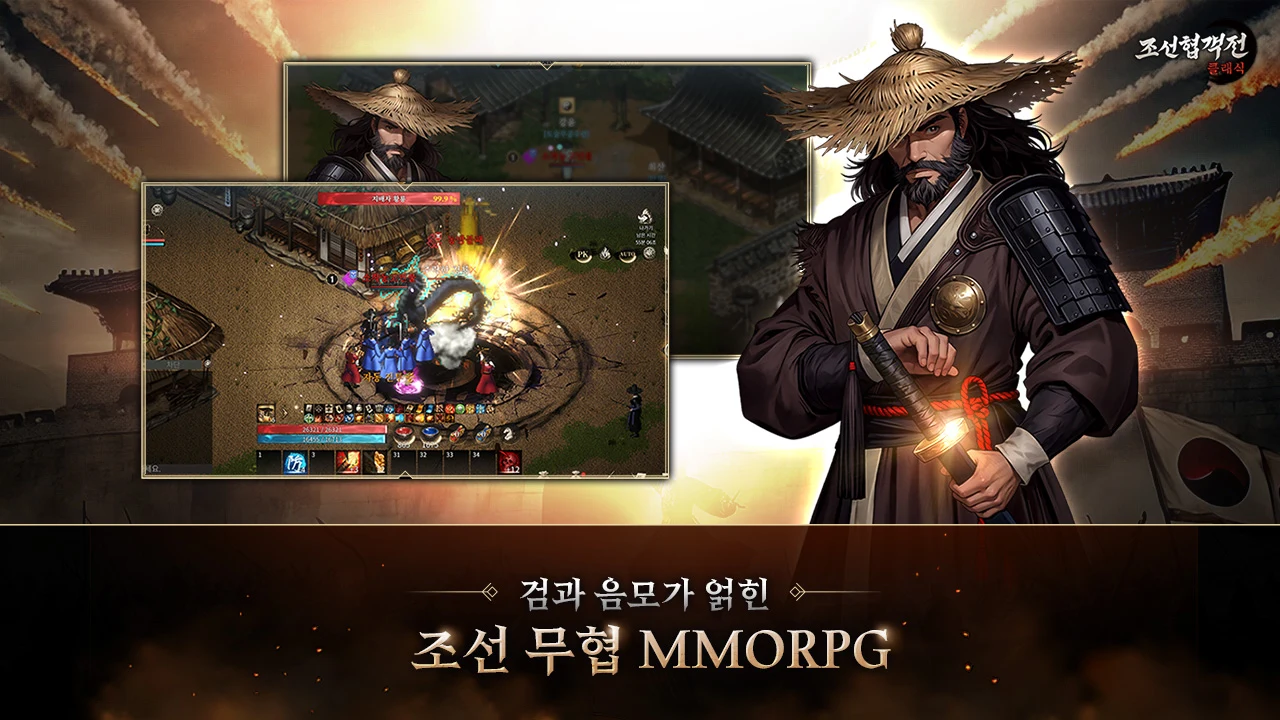 조선협객전 클래식 screenshot